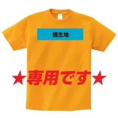 ☆はぎ様専用☆　オリジナルTシャツ　オーダーメイド　ロンT　オーダー　制作