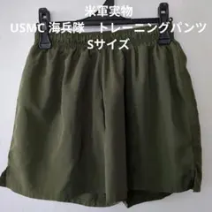 米軍実物　美品　USMC 海兵隊　トレーニングパンツ　Sサイズ (56)のサムネイル