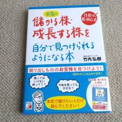 本当に儲かる株・成長する株を自分で見つけられるようになる本
