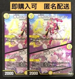 神判のカルマコットン　ジャッジ水晶チャージャー　2枚　デュエマ