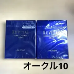 リバイタル リフティングパクト オークル10 レフィル 二つセット