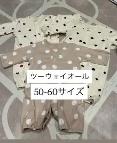 ツーウェイオール　50-60サイズ　3点セット