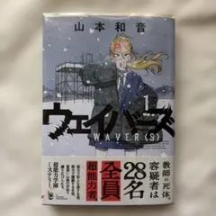 ウェイバーズ　 1巻　漫画