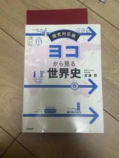 ヨコから見る世界史