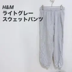 H&M ライトグレー カジュアルパンツ スウェット 無地 シンプル