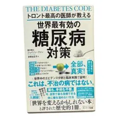 トロント最高の医師が教える世界最有効の糖尿病対策