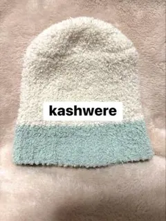 【正規品】カシウェア kashwere キッズ ニット帽 帽子 もこもこ