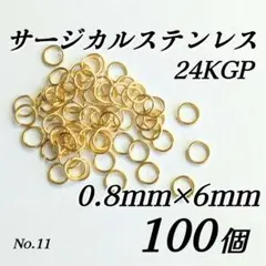 サージカルステンレス　丸カン　マルカン　ゴールド　6mm