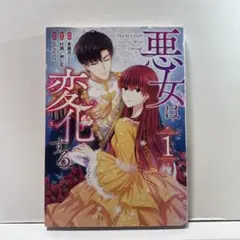 悪女は変化する　1