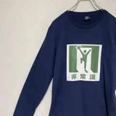 リュース品 非常識 プリント 長袖Tシャツ ネイビーMサイズ　ロンT