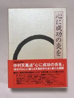 心に成功の炎を 中村天風 哲学 仏教 天風哲学 天風哲人 心に成功の炎を（机上版） | 中村天風財団（天風会）書籍・CDサイト