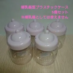 工作材料 哺乳瓶型プラスチックケース 5個セット
