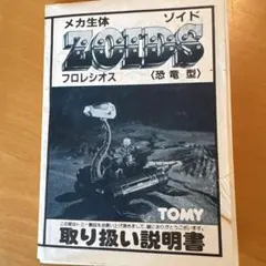 メカ生体ZOIDS フロレシオス 〈恐竜型〉 取り扱い説明書　部品取り用パーツ