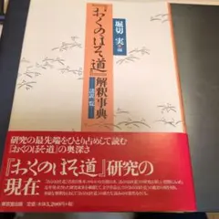 おくのほそ道』解釈事典 諸説一覧 - メルカリ