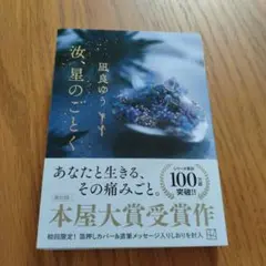 汝、星のごとく