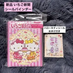 新品 おまけ付き サンリオ いちご新聞 シール帳 シールバインダー 正規品