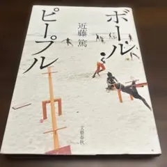 ボールピープル