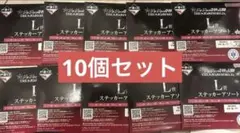 一番くじ　ジョジョ　L賞　ステッカーアソート　10点