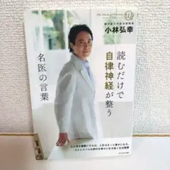 読むだけで自律神経が整う名医の言葉 小林弘幸のサムネイル