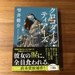 クロコダイル・ティアーズ