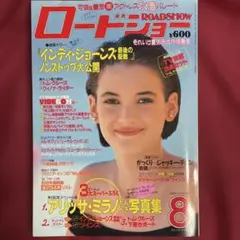 【ROADSHOW】1989年8月号☆３大スーパー付録有り☆