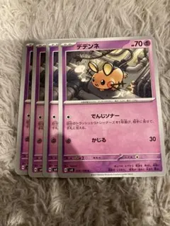 ポケモンカード　デデンネ　でんじソナー　かじる　４枚セット 超電ブレイカー