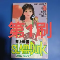 2026年最新】スラムダンク 1巻 初版の人気アイテム - メルカリ