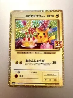 2026年最新】おたんじょうび ピカチュウ 25thの人気アイテム - メルカリ