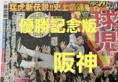 ❗阪神優勝決定日❗翌日の 9月8日(月)朝刊　スポーツ新聞❗デイリースポーツ❗