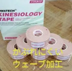 キネシオロジーテープ　６巻　ソフトタイプ　テーピング2.5