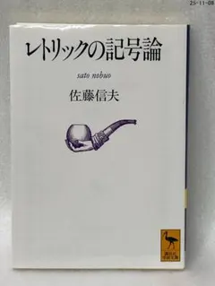 レトリックの記号論