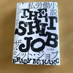 私労働小説 ザ・シット・ジョブ