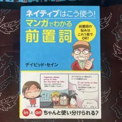 ネイティブはこう使う! マンガでわかる前置詞