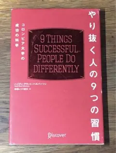 A やり抜く人の9つの習慣 コロンビア大学の成功の科学