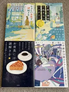 小説 4冊セット ミステリーアンソロジー&ショートショート・ミステリー