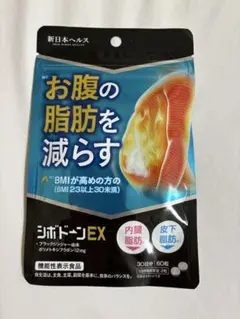 新品未開封 シボドーンEX 皮下脂肪 内臓脂肪 ダイエット サポートのサムネイル