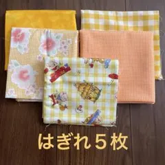 イエロー系 はぎれ 5枚セット