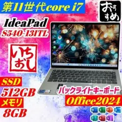 第11世代 i7 ideapad S540 ノートパソコン office2024 Lenovo IdeaPad S540 Core i7・12GBメモリー・1TB SSD・15.6型フルHD