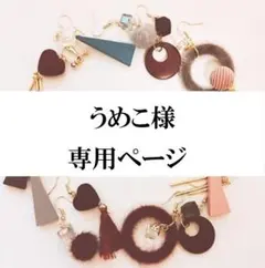 うめこ様専用ページ