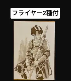 ビジュアルカード　フライヤー2種付　　進撃の巨人　入場者特典　映画特典　リヴァイ