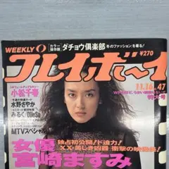 週刊プレイボーイ 11月16日号 No.47 宮崎ますみ