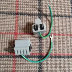 電源プラグ　3P→2P変換アダプタ アースコード付き　グレー・2個セット