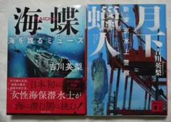 吉川英梨 「月下蝋人」「海蝶」２冊