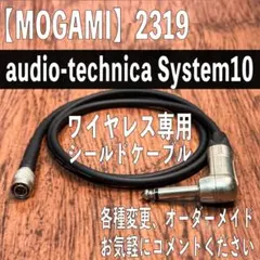 audio-technica System10 ワイヤレス用ケーブル 30cm
