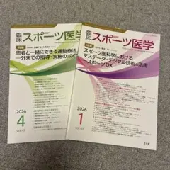 【2冊セット】臨床スポーツ医学 2026年1月号・4月号（文光堂）
