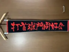 黒子のバスケ 帝光中学 フェイスタオル 百戦百勝 - メルカリ