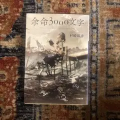 余命3000文字