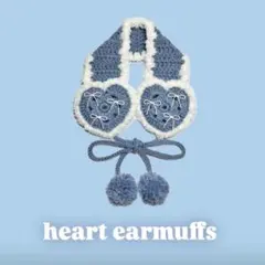 ハンドメイド イヤーマフ 耳あて 編み物 かぎ編み ハート 水色