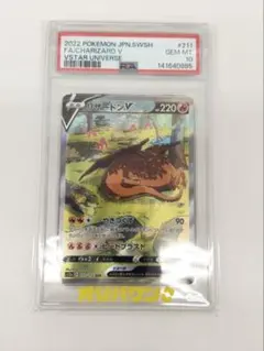 【PSA10】リザードンV SAR 211/172 VSTARユニバースのサムネイル