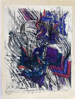 河内成幸 木版画シート - メルカリ